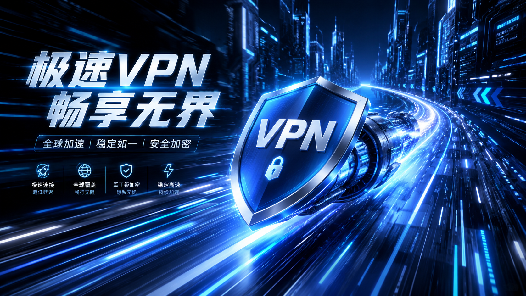 隐私优先的安全 VPN 服务